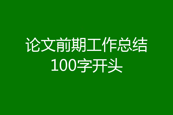 论文前期工作总结100字开头