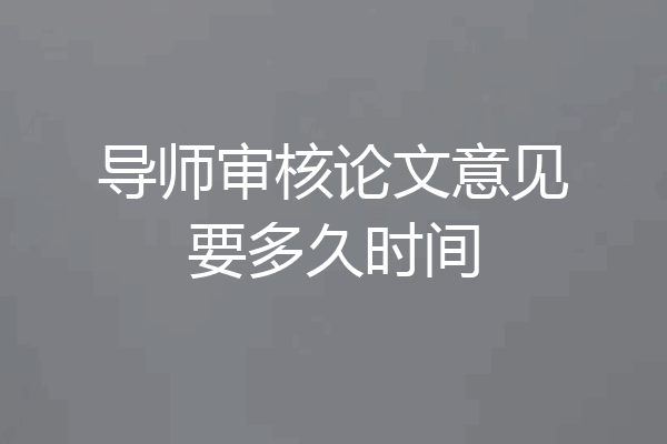 导师审核论文意见要多久时间