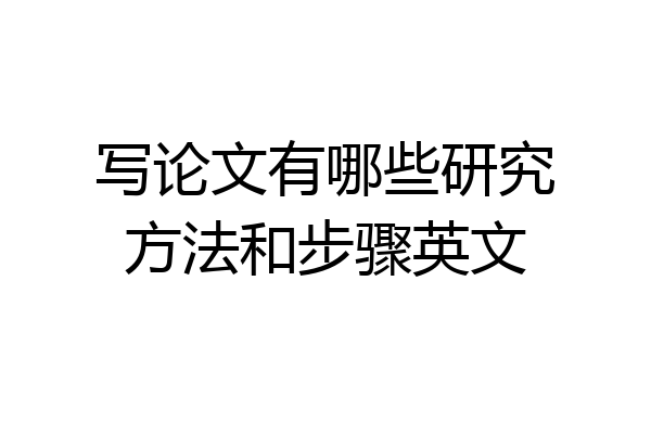 写论文有哪些研究方法和步骤英文