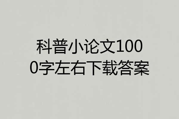 科普小论文1000字左右下载答案