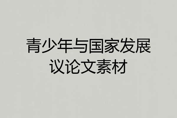 青少年与国家发展议论文素材