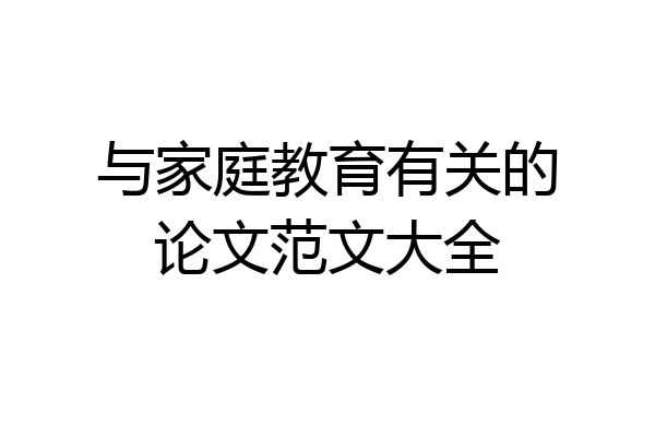 与家庭教育有关的论文范文大全