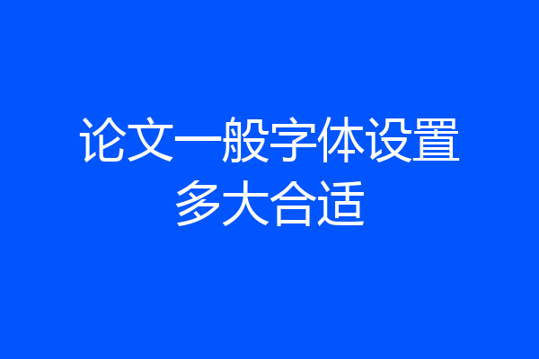 论文一般字体设置多大合适