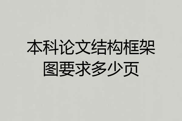 本科论文结构框架图要求多少页