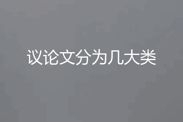 议论文分为几大类