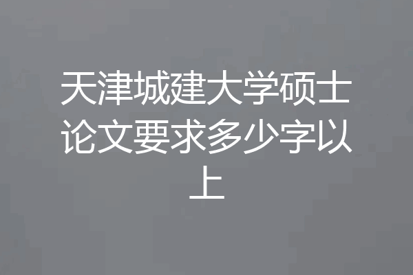 天津城建大学硕士论文要求多少字以上