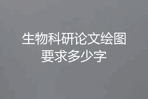 生物科研论文绘图要求多少字