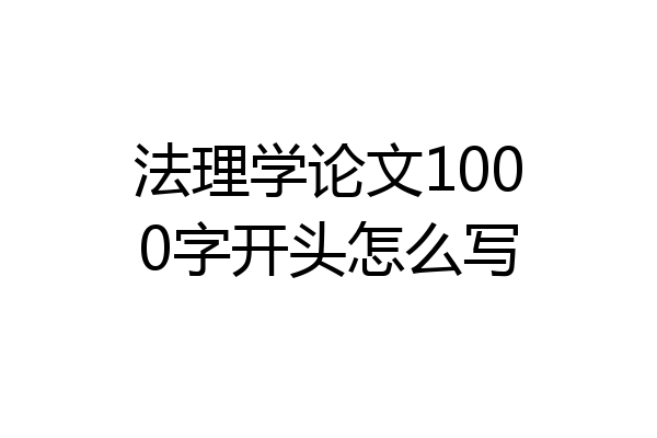 法理学论文1000字开头怎么写