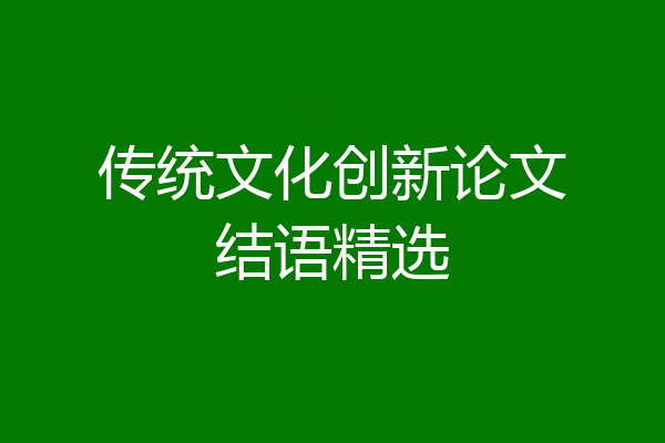 传统文化创新论文结语精选