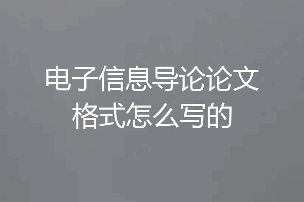 电子信息导论论文格式怎么写的