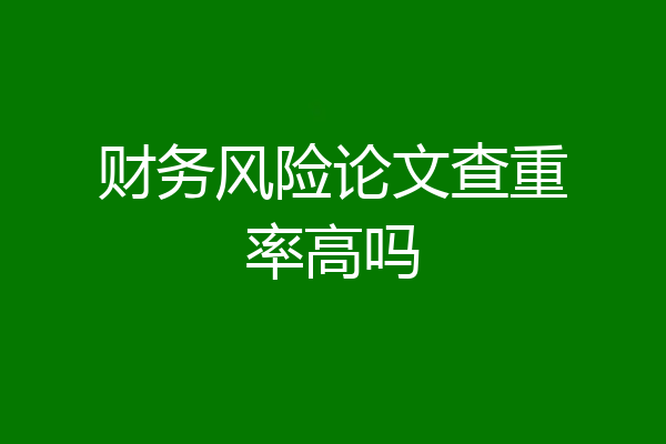 财务风险论文查重率高吗