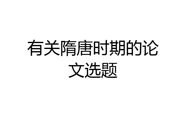 有关隋唐时期的论文选题