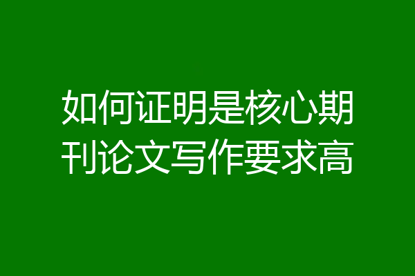 如何证明是核心期刊论文写作要求高
