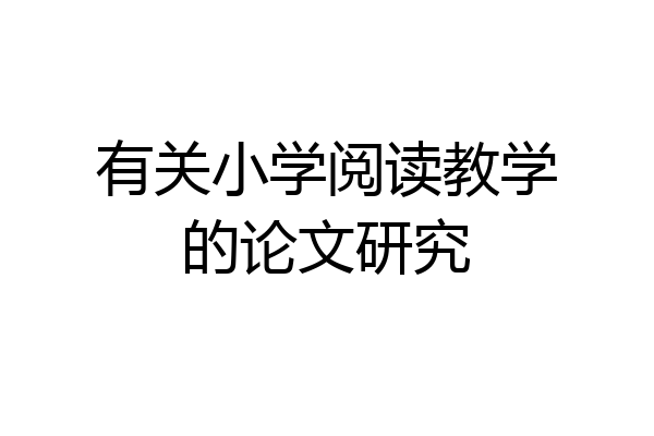 有关小学阅读教学的论文研究