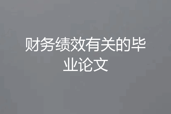 财务绩效有关的毕业论文