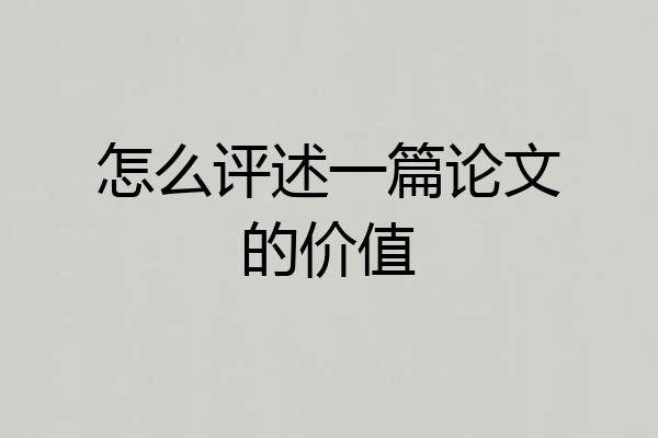 怎么评述一篇论文的价值