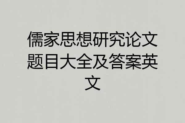 儒家思想研究论文题目大全及答案英文