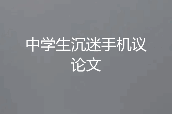 中学生沉迷手机议论文