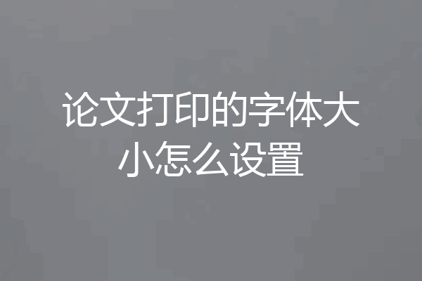 论文打印的字体大小怎么设置