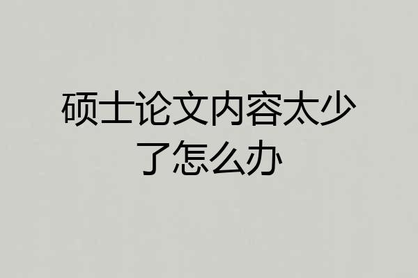 硕士论文内容太少了怎么办