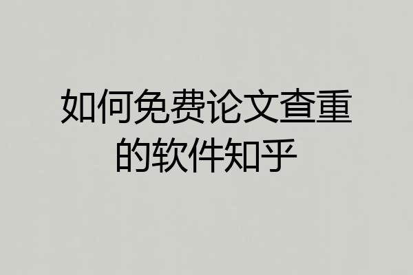如何免费论文查重的软件知乎