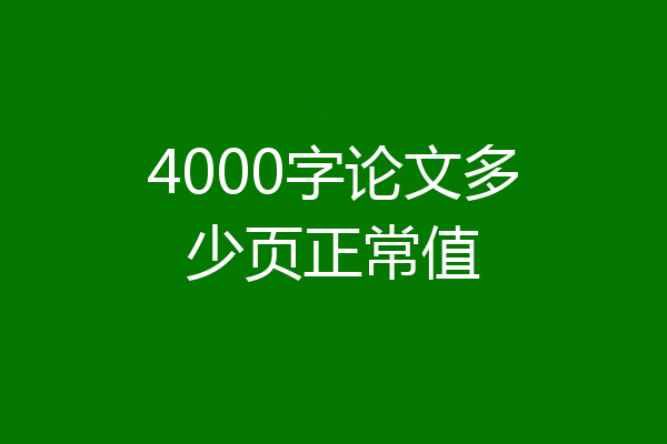 4000字论文多少页正常值