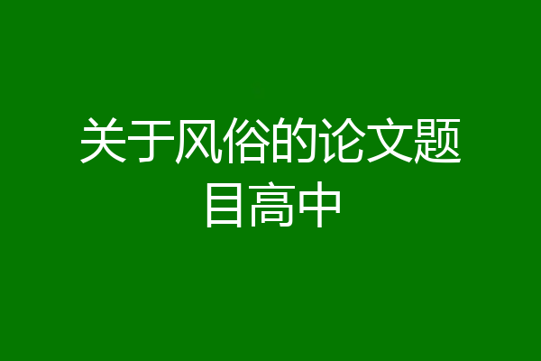 关于风俗的论文题目高中