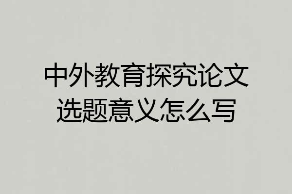 中外教育探究论文选题意义怎么写