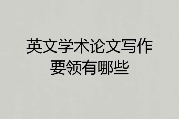 英文学术论文写作要领有哪些