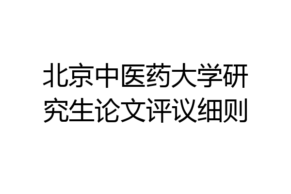 北京中医药大学研究生论文评议细则