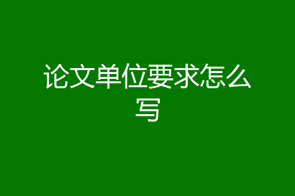 论文单位要求怎么写