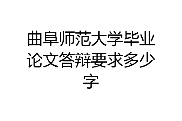 曲阜师范大学毕业论文答辩要求多少字