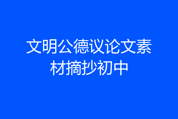 文明公德议论文素材摘抄初中