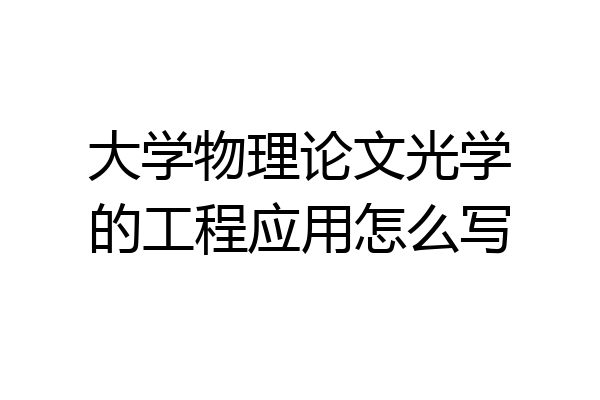 大学物理论文光学的工程应用怎么写