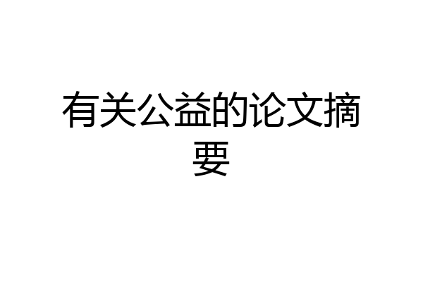 有关公益的论文摘要