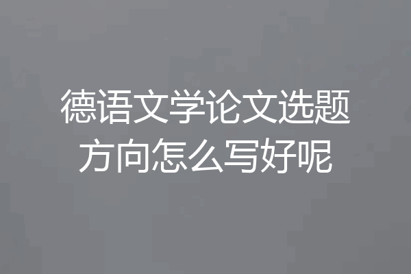 德语文学论文选题方向怎么写好呢