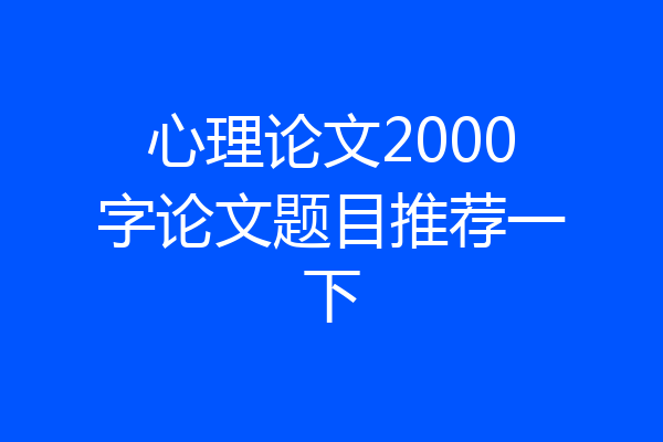 心理论文2000字论文题目推荐一下