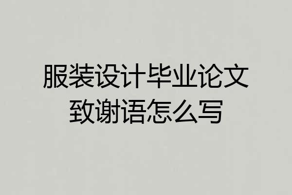 服装设计毕业论文致谢语怎么写