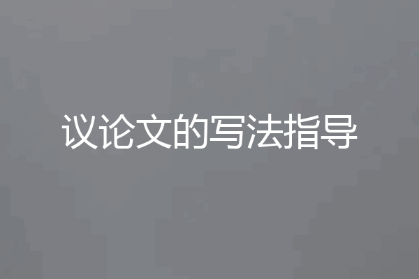 议论文的写法指导