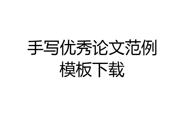 手写优秀论文范例模板下载