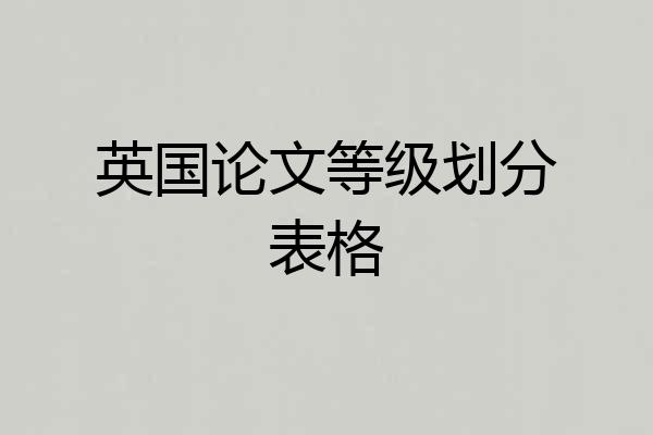 英国论文等级划分表格