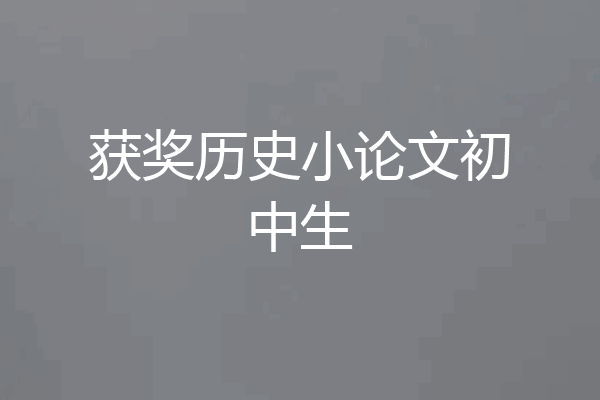 获奖历史小论文初中生