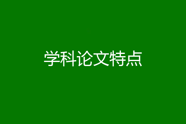 学科论文特点