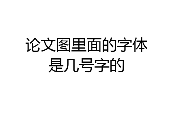 论文图里面的字体是几号字的