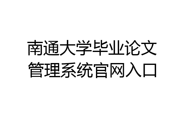 南通大学毕业论文管理系统官网入口