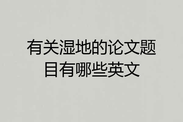 有关湿地的论文题目有哪些英文