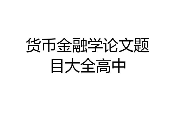 货币金融学论文题目大全高中
