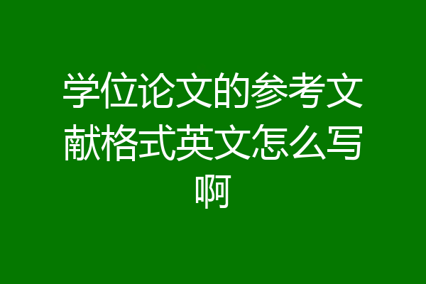 学位论文的参考文献格式英文怎么写啊