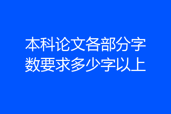 本科论文各部分字数要求多少字以上