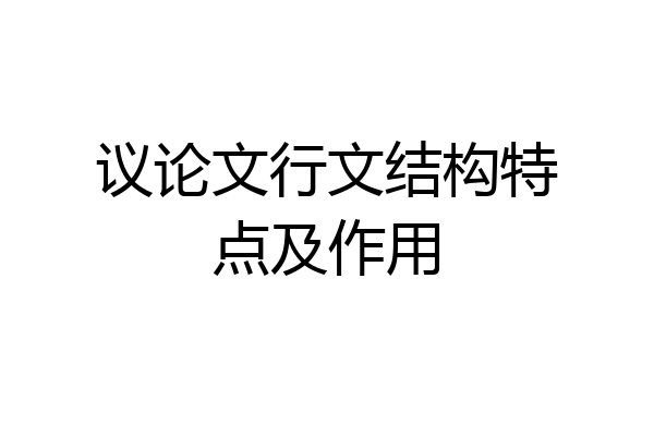 议论文行文结构特点及作用